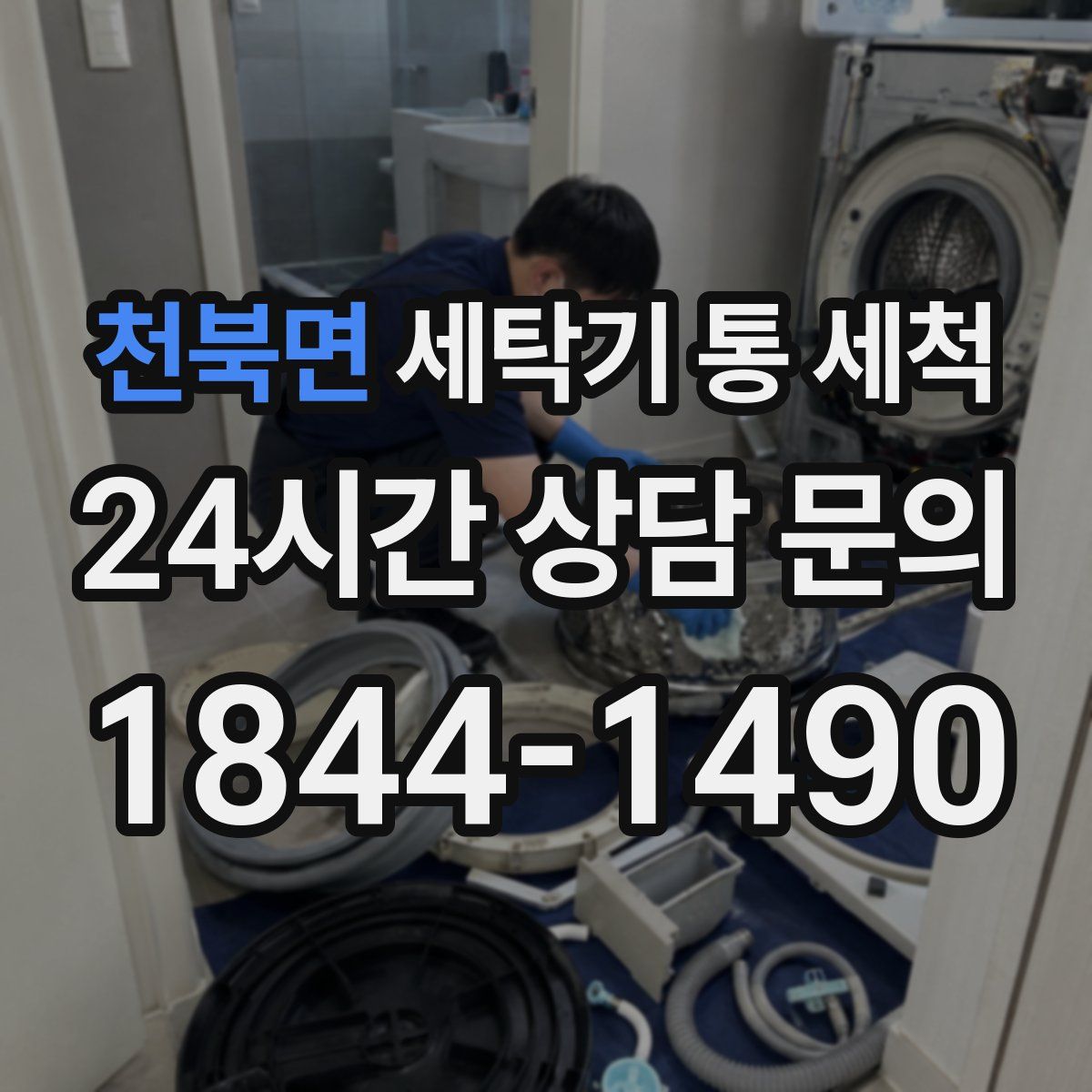 천북면 세탁기 통 세척