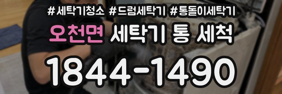 오천면 세탁기 통 세척