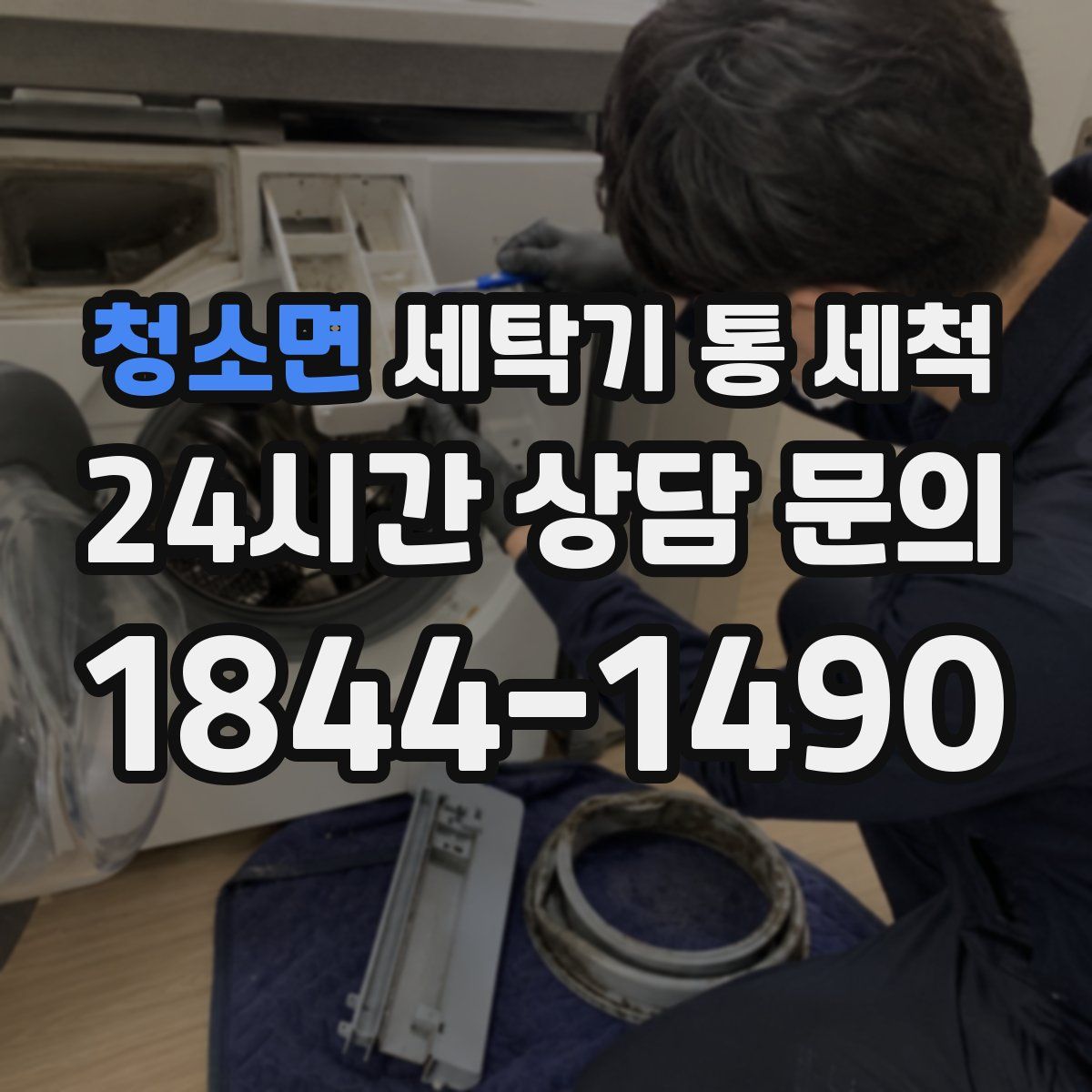 청소면 세탁기 통 세척