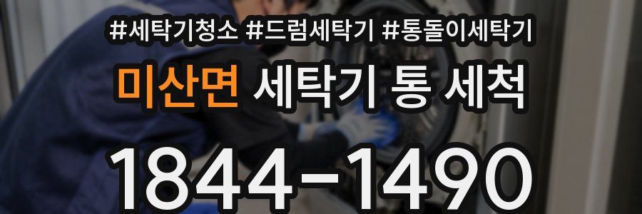 미산면 세탁기 통 세척