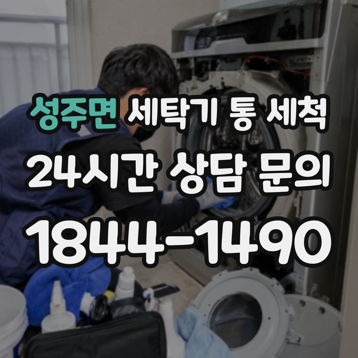 성주면 세탁기 통 세척