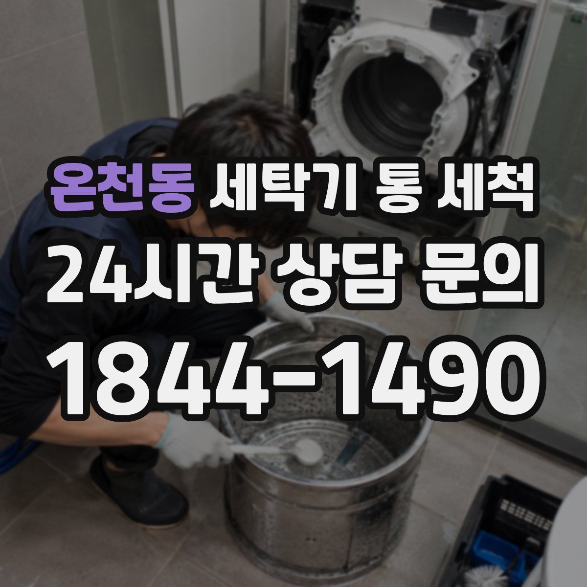 온천동 세탁기 통 세척