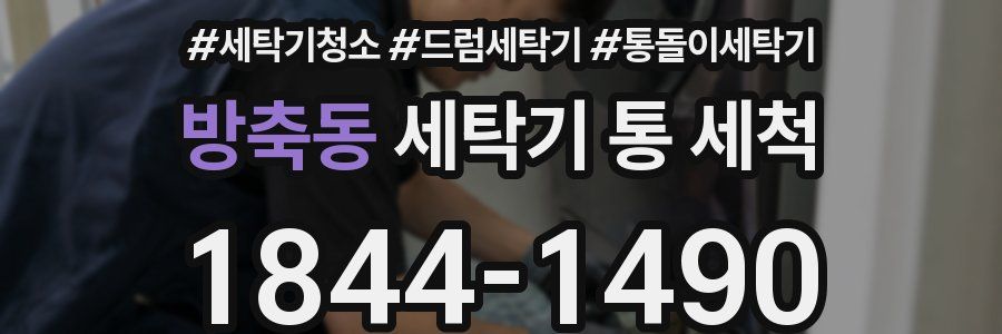 방축동 세탁기 통 세척