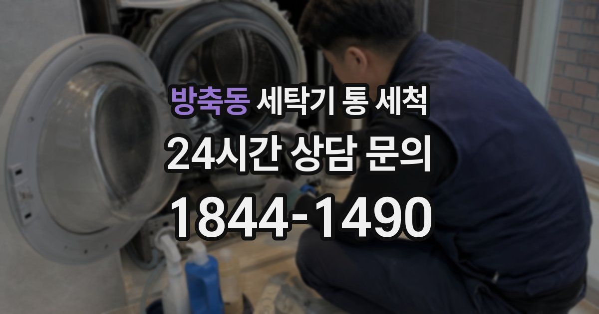 방축동 세탁기 통 세척