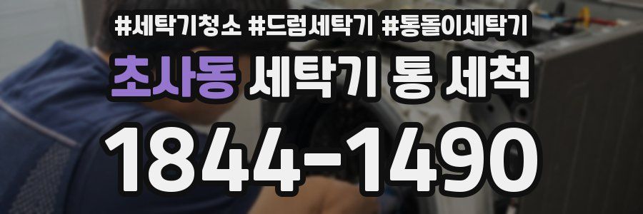 초사동 세탁기 통 세척