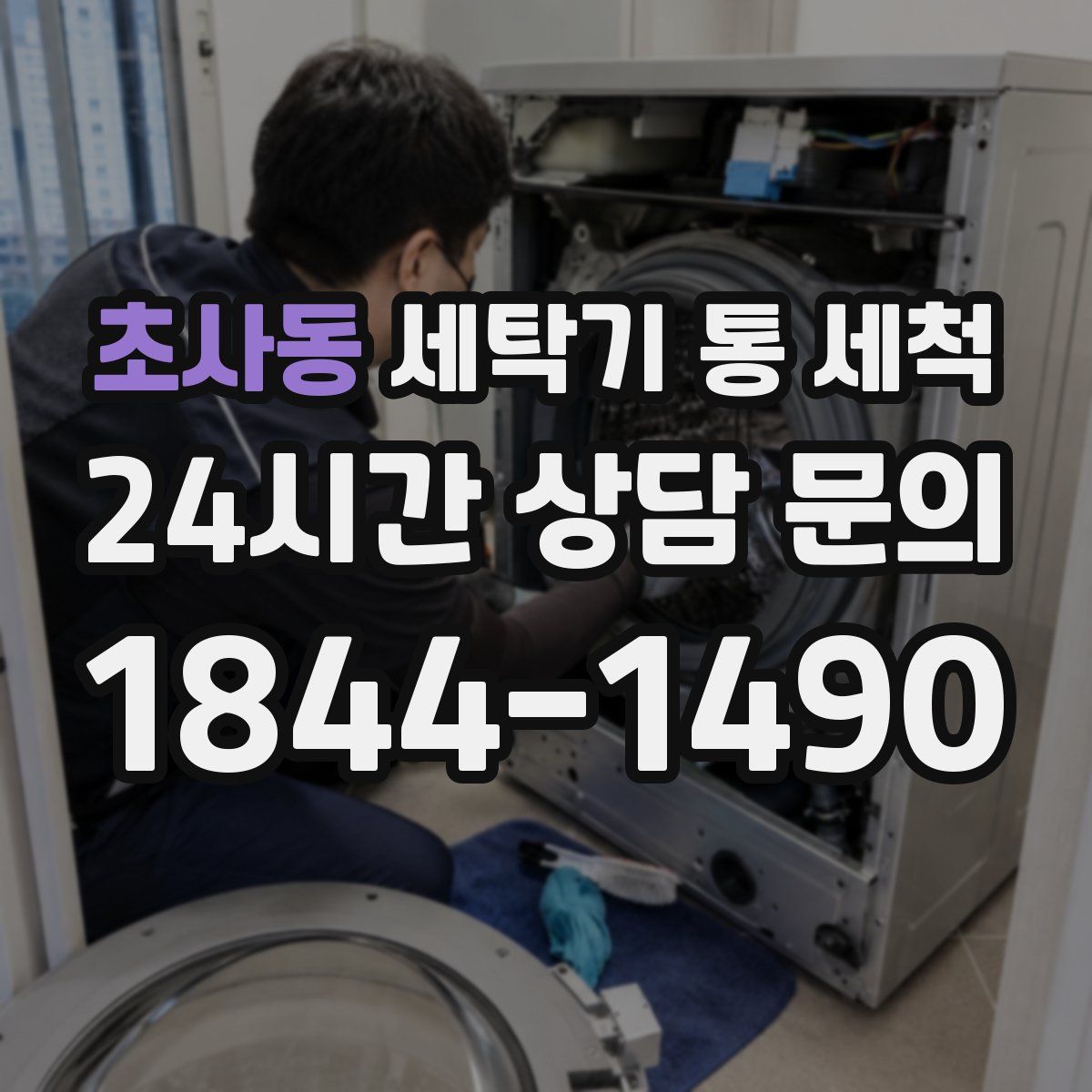 초사동 세탁기 통 세척