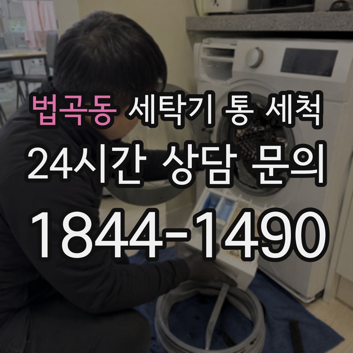 법곡동 세탁기 통 세척