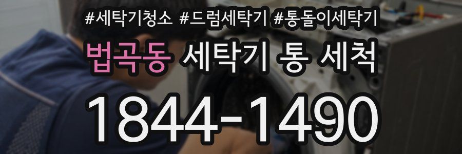 법곡동 세탁기 통 세척