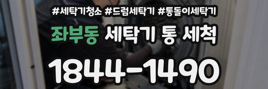 좌부동 세탁기 통 세척