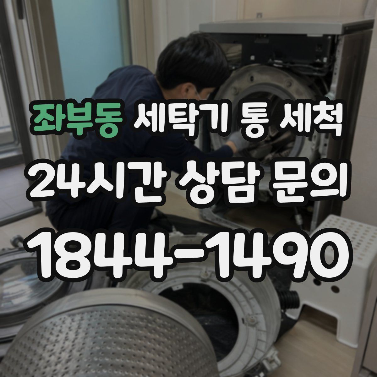 좌부동 세탁기 통 세척