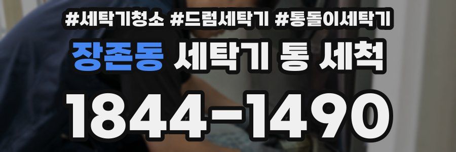 장존동 세탁기 통 세척