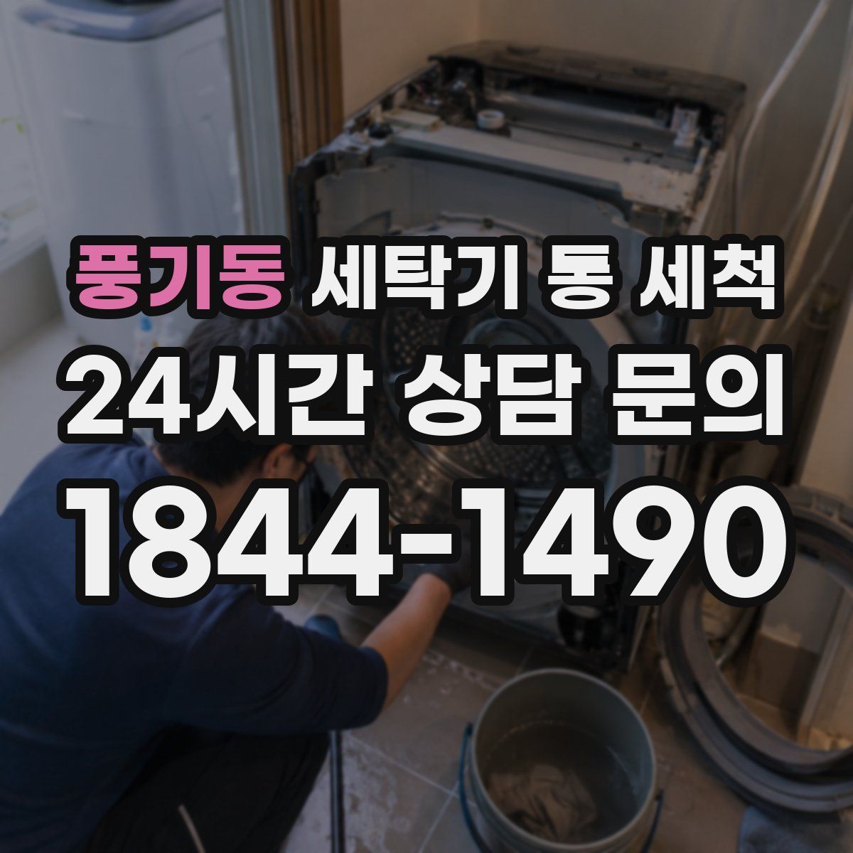 풍기동 세탁기 통 세척
