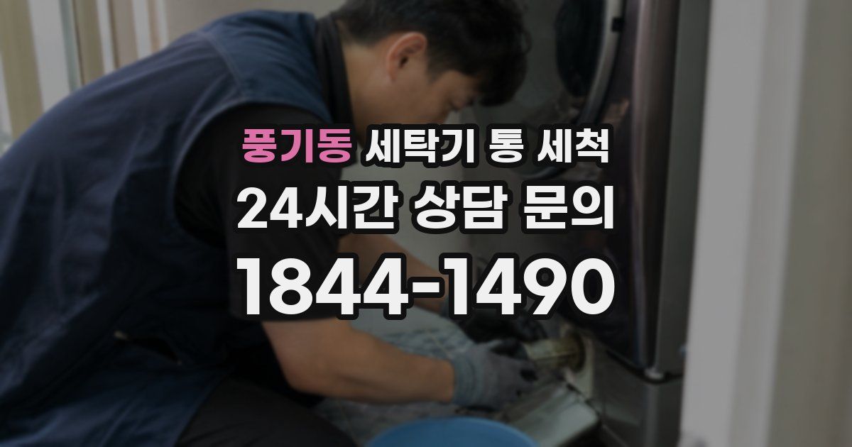 풍기동 세탁기 통 세척