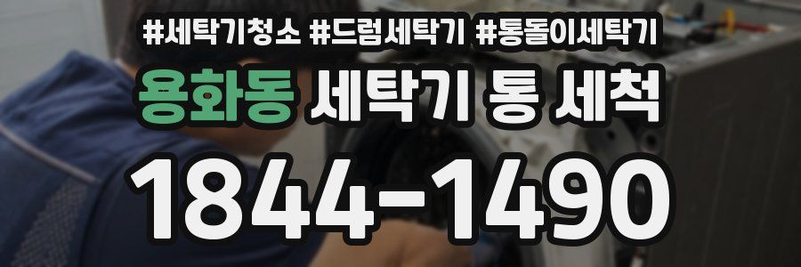 용화동 세탁기 통 세척