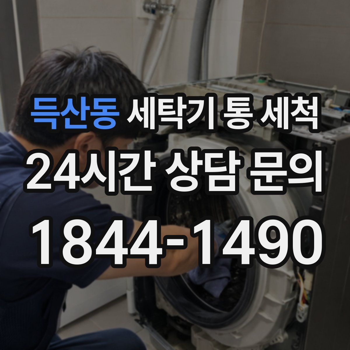 득산동 세탁기 통 세척