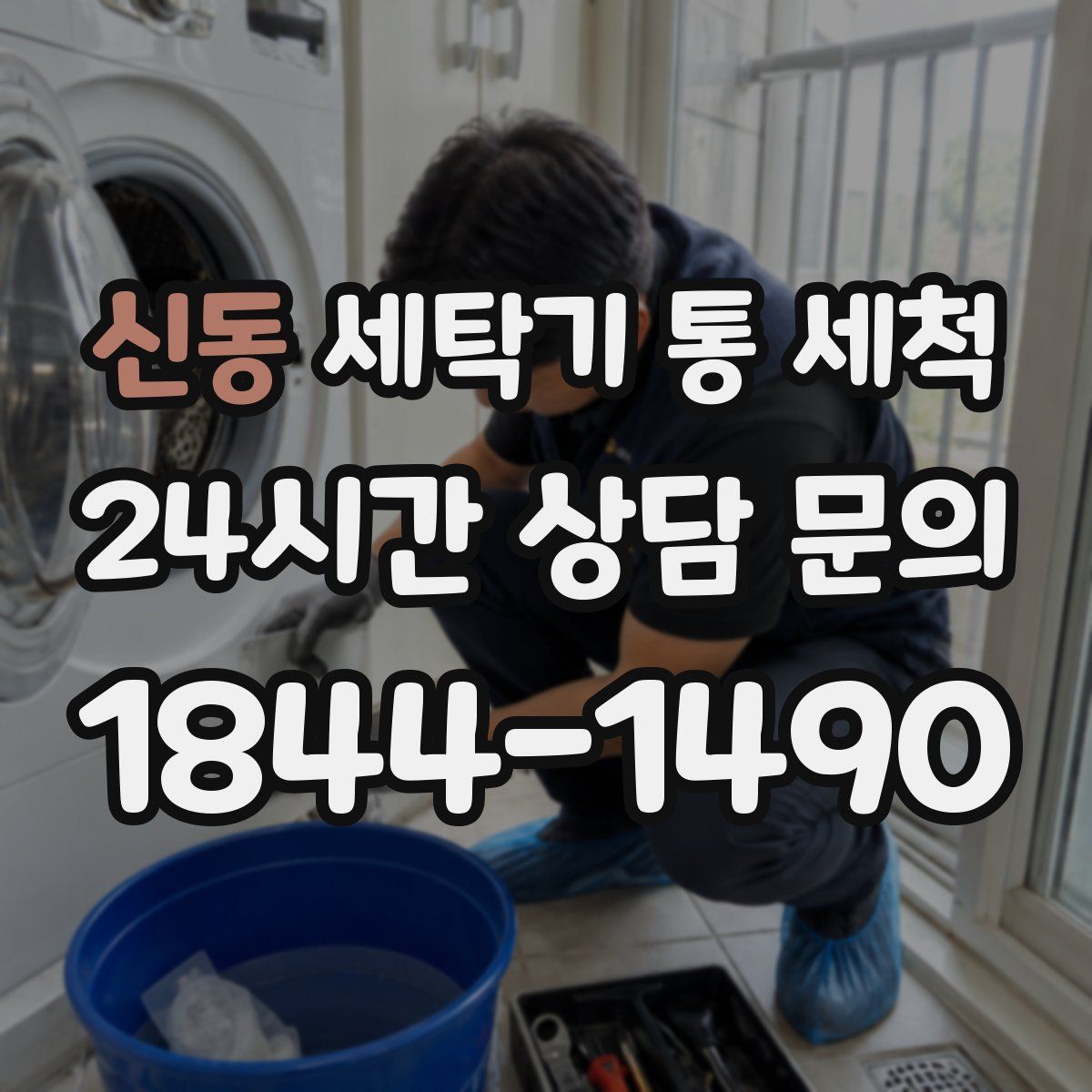 신동 세탁기 통 세척