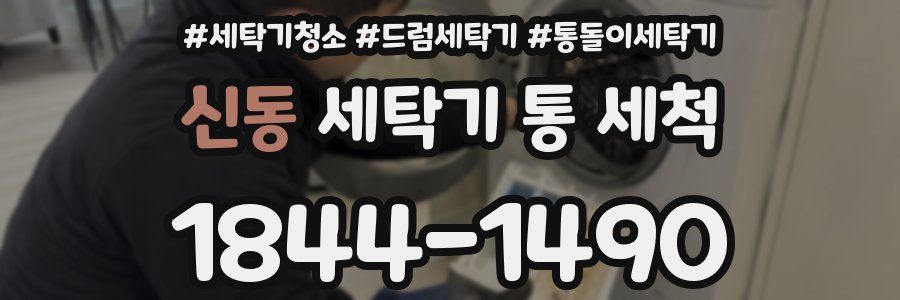 신동 세탁기 통 세척