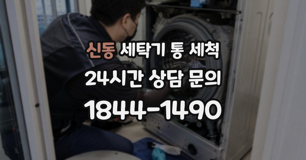 신동 세탁기 통 세척