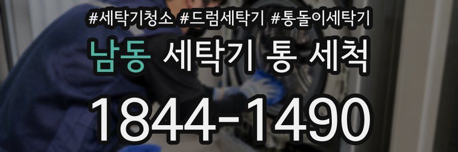 남동 세탁기 통 세척