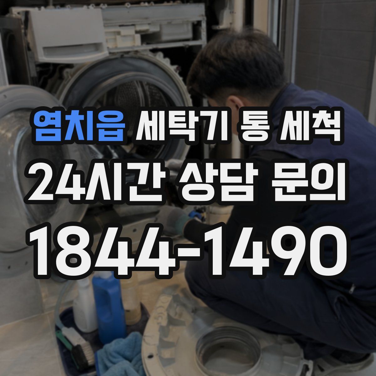 염치읍 세탁기 통 세척