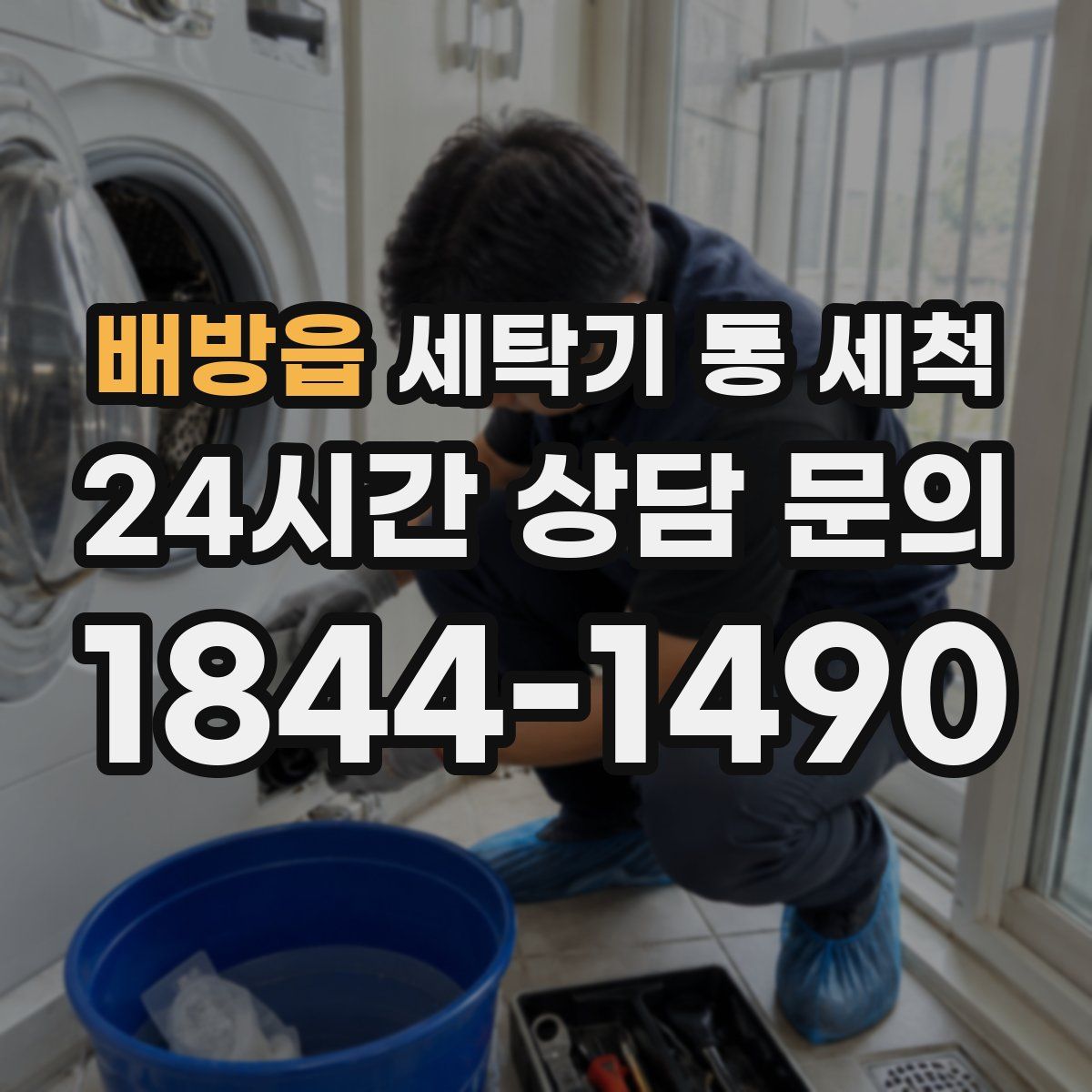 배방읍 세탁기 통 세척