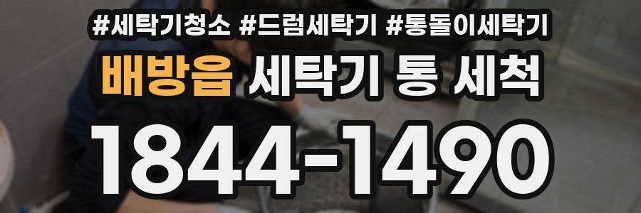 배방읍 세탁기 통 세척
