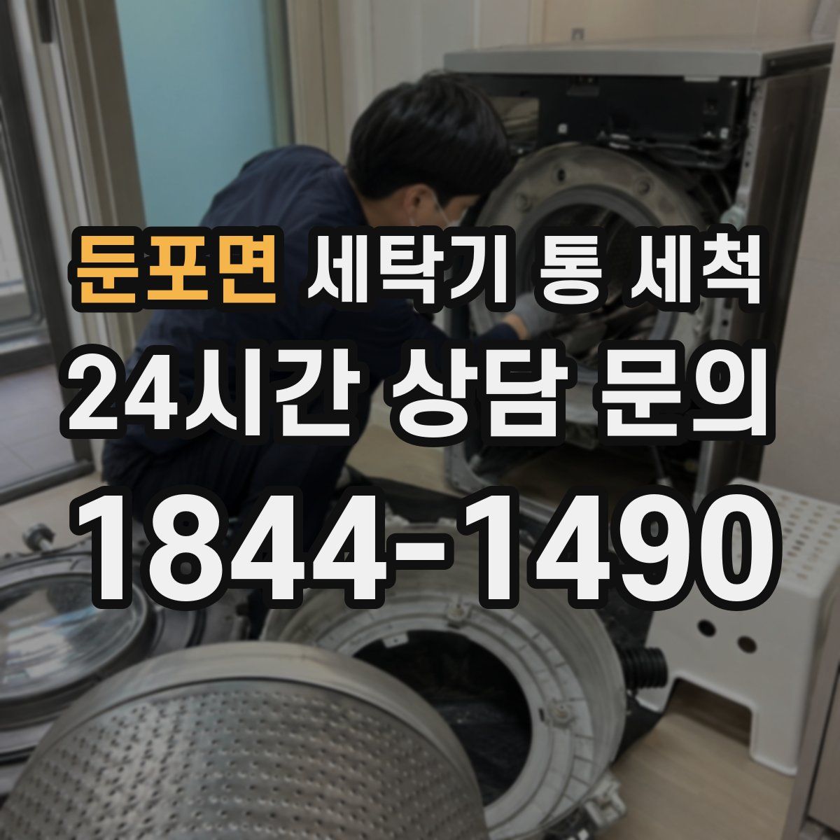 둔포면 세탁기 통 세척