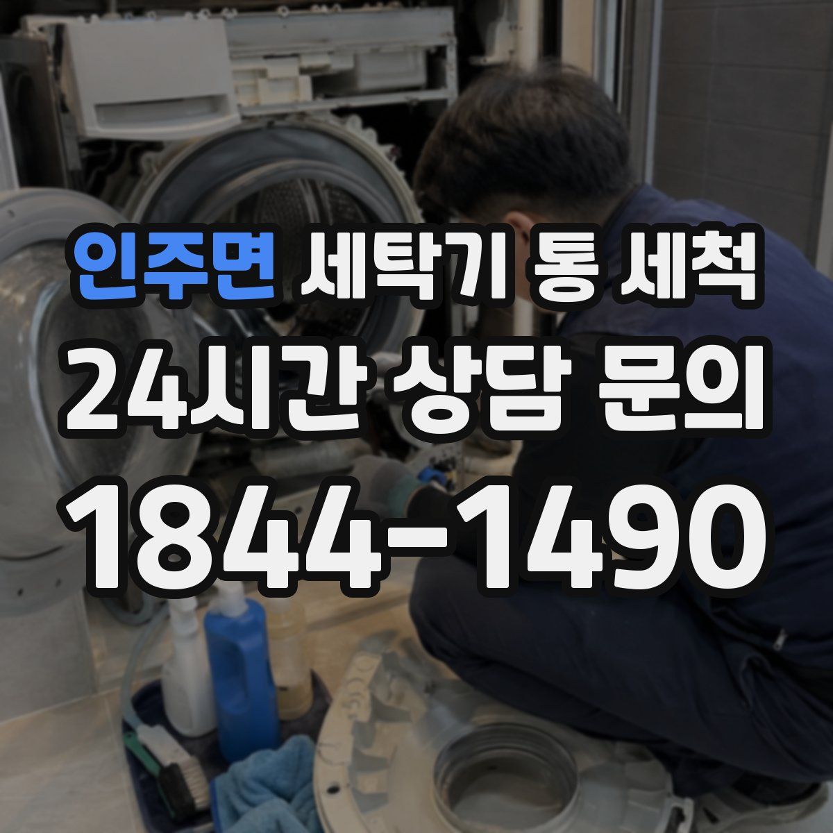인주면 세탁기 통 세척
