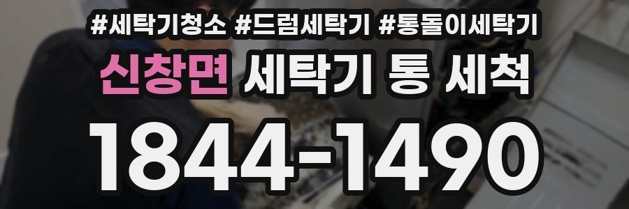 신창면 세탁기 통 세척