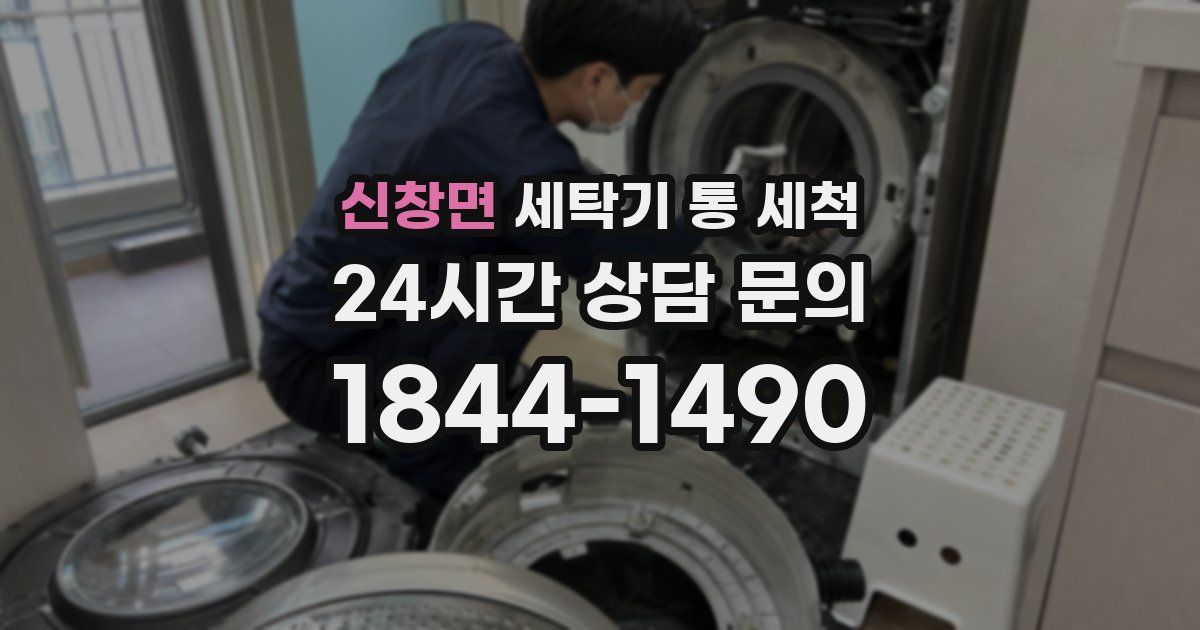 신창면 세탁기 통 세척