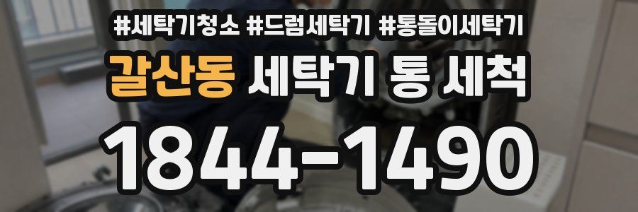 갈산동 세탁기 통 세척