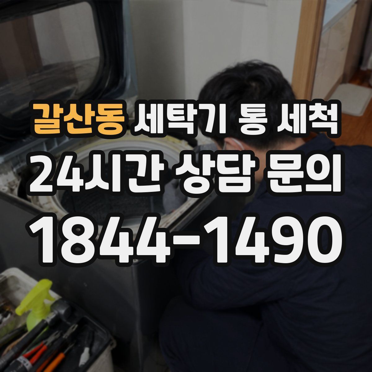 갈산동 세탁기 통 세척