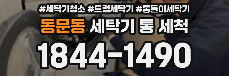 동문동 세탁기 통 세척