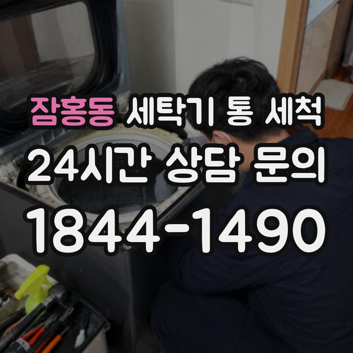 잠홍동 세탁기 통 세척