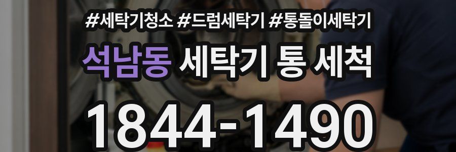 석남동 세탁기 통 세척