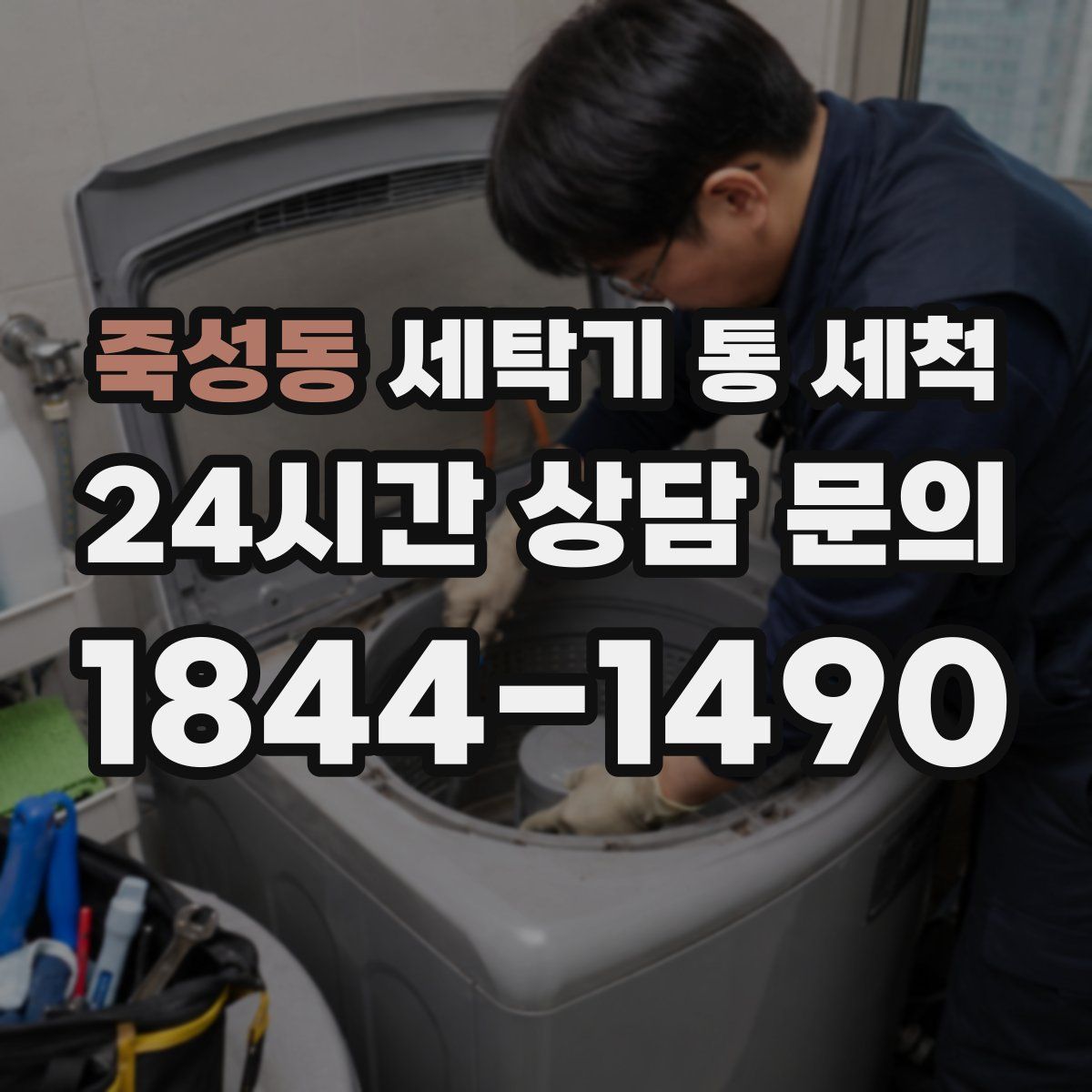 죽성동 세탁기 통 세척