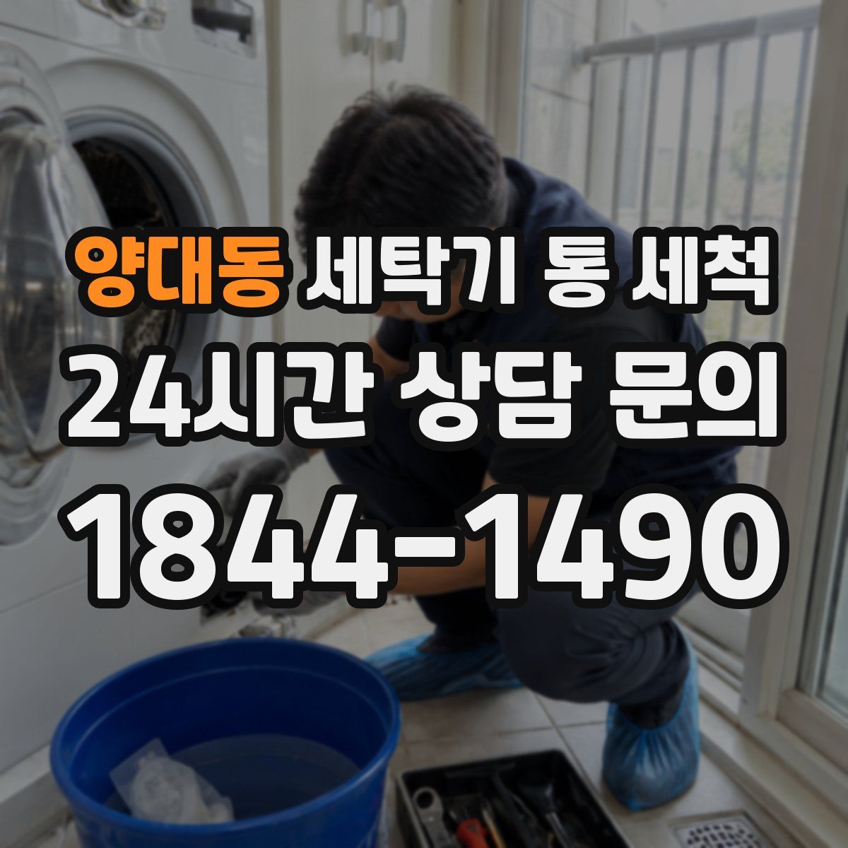 양대동 세탁기 통 세척