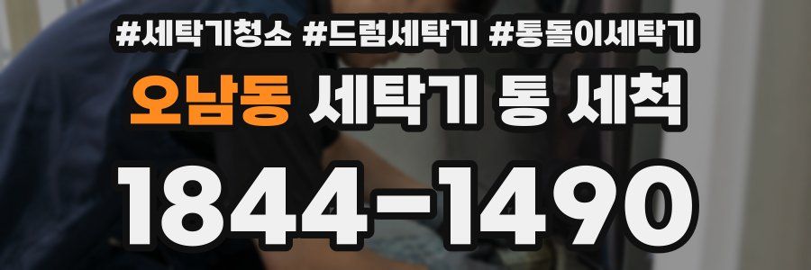 오남동 세탁기 통 세척