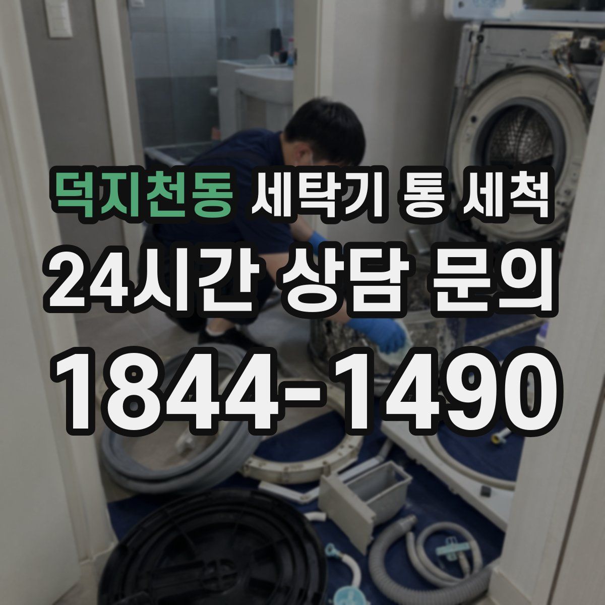 덕지천동 세탁기 통 세척