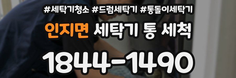 인지면 세탁기 통 세척