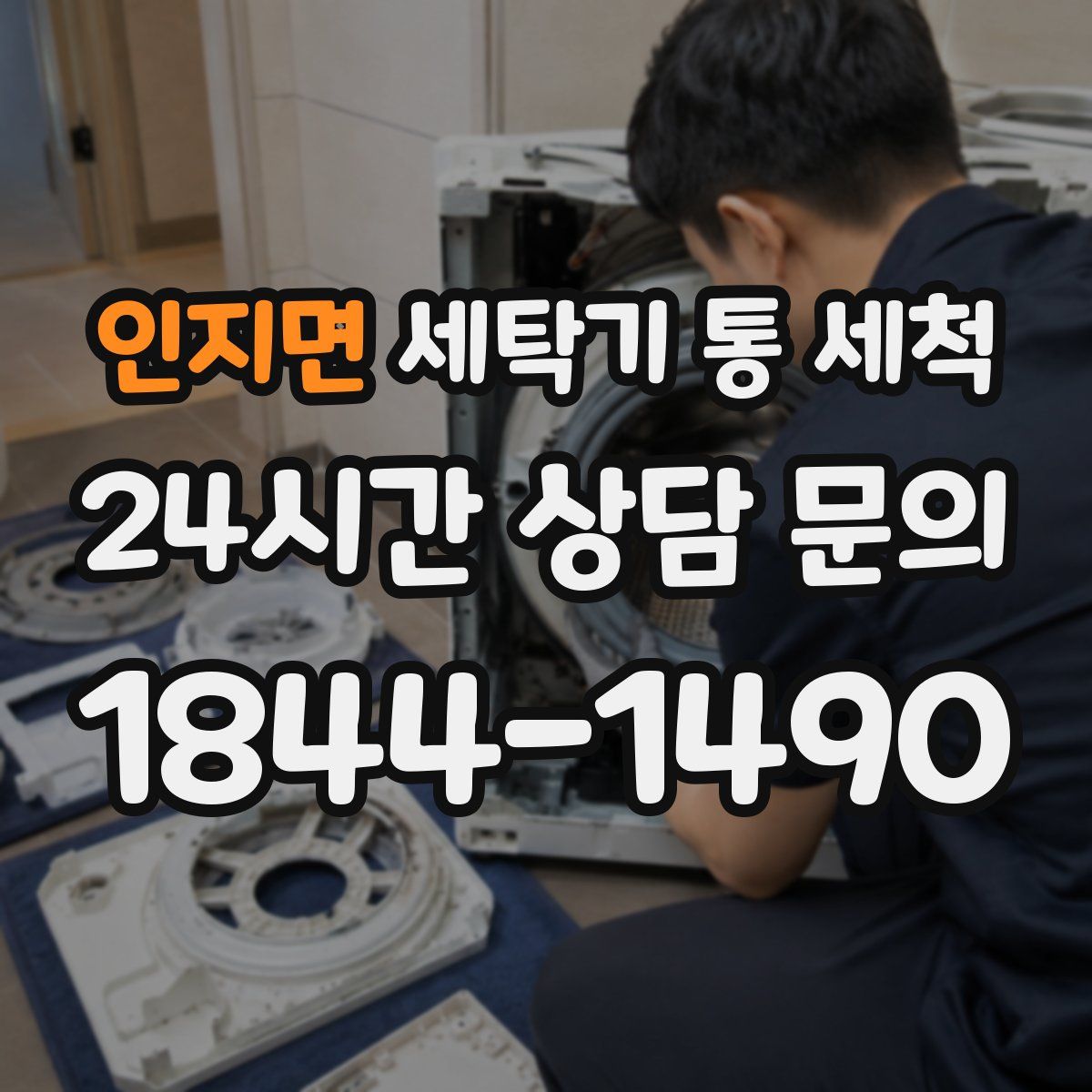 인지면 세탁기 통 세척