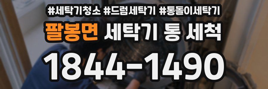 팔봉면 세탁기 통 세척