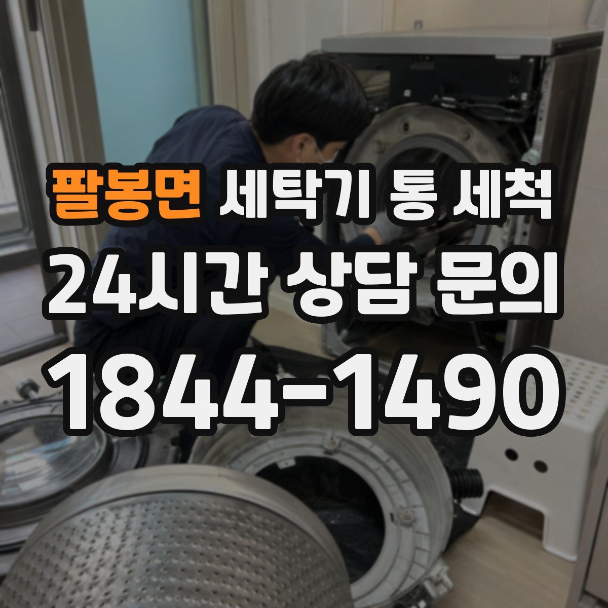 팔봉면 세탁기 통 세척