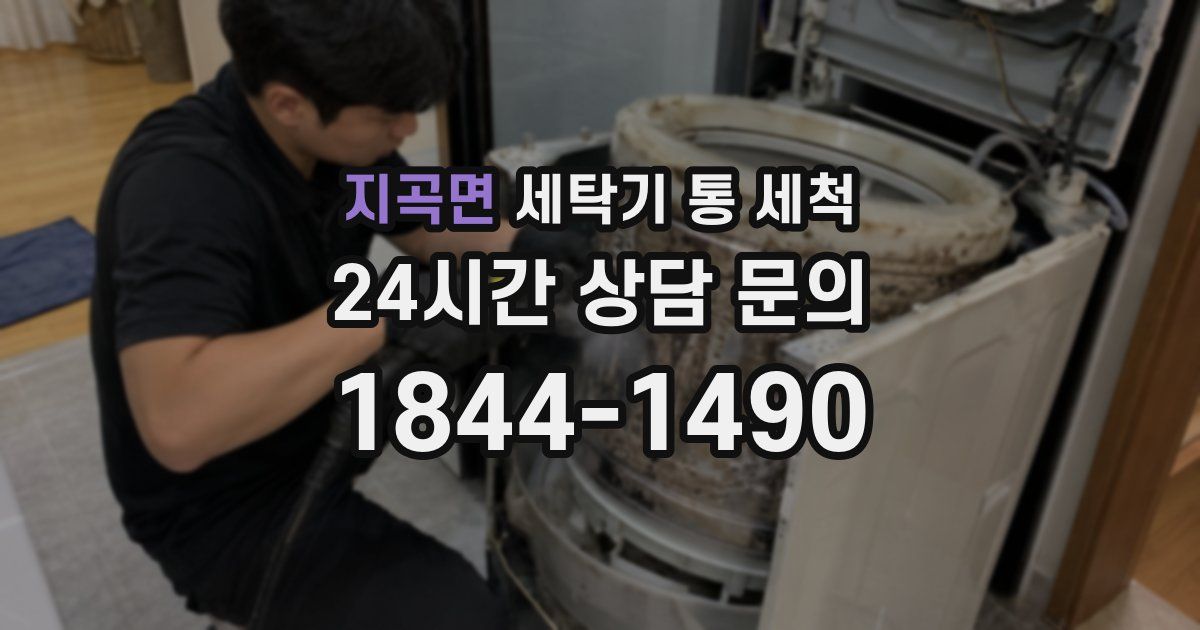 지곡면 세탁기 통 세척
