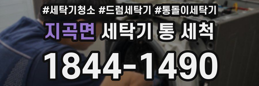 지곡면 세탁기 통 세척