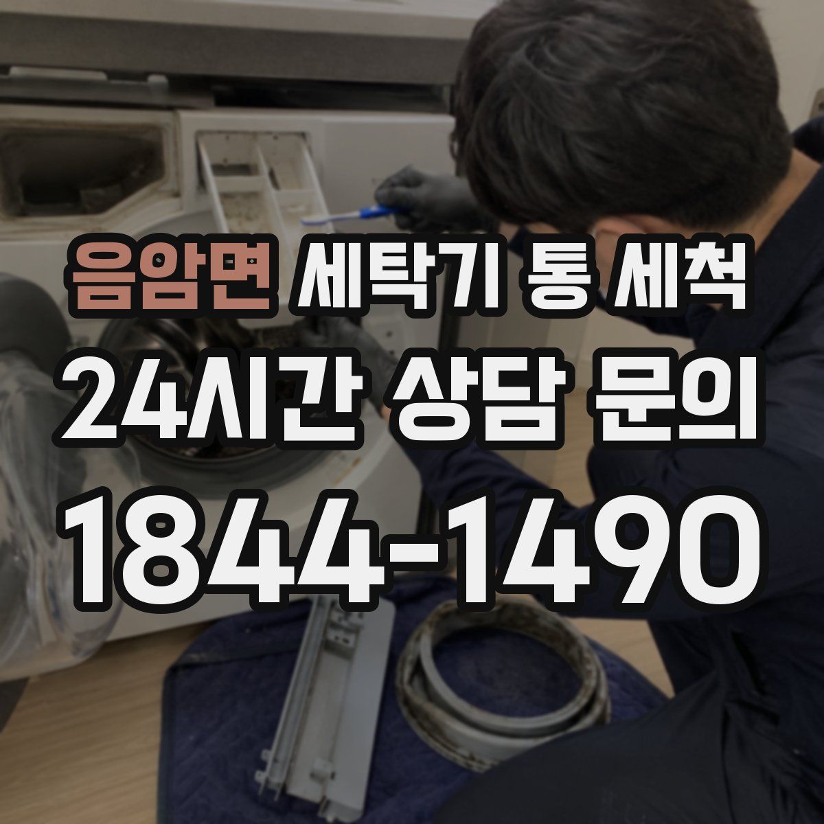 음암면 세탁기 통 세척