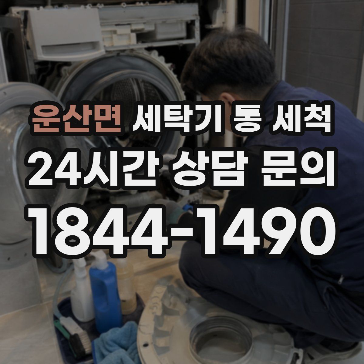 운산면 세탁기 통 세척