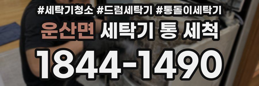 운산면 세탁기 통 세척