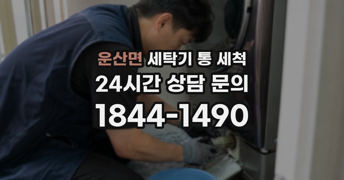 운산면 세탁기 통 세척
