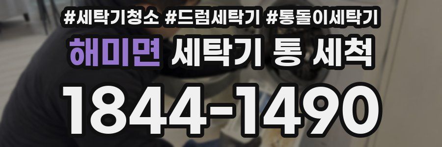 해미면 세탁기 통 세척